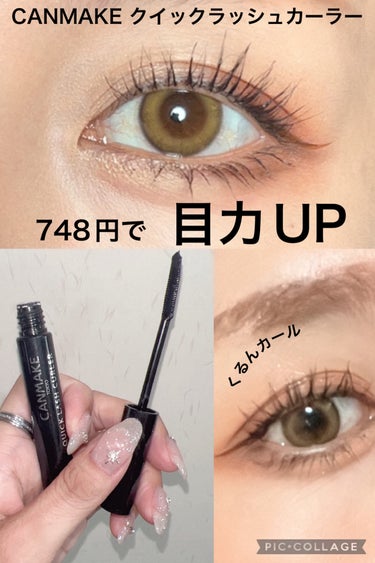 \最近ハマってるクイックラッシュカーラー😆新色も気になるところ👍/


キャンメイク
クイックラッシュカーラー
BK ブラック

最近毎日こればっかり使ってます✌️

マスカラ下地、トップコート、マスカラの1本3役
ウォータープルーフで擦れにも強くて
パンダ目になりにくい☺️

しかも夕方までしっかりカールキープ🥹

748円で買えるとか神すぎる❤️


液がドバッとつきやすいんだけど
気になる時はコームを軽くティッシュオフしてから
使うとちょうど良い量が付きます✨


まだ使ったことないひと、安くてカールキープ出来るのでおすすめ❤️


#キャンメイク#クイックラッシュカーラー #マスカラ #カールキープ #カールキープマスカラ #プチプラコスメ #マスカラ_カールキープ #マスカラ_おすすめ 
 #お値段以上コスメ の画像 その0