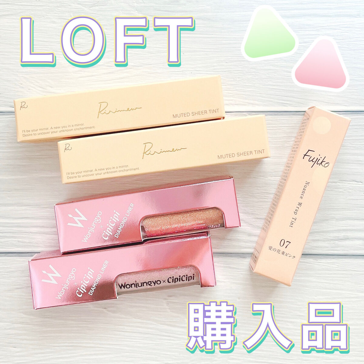 🛒LOFT購入品🛒


LOFTのネットショッピングで購入したものを
紹介したいと思います♪


✼••┈┈••✼••┈┈••✼••┈┈••✼••┈┈••✼

Ririmew
ミューテッドシアーティント
01 パピーレッド
02 ピンク