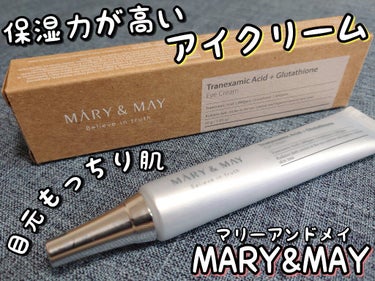 Tranexamic Acid ＋ Glutathione EyeCream  [トラネキサム酸＋グルタチオン アイクリーム]/MARY&MAY/アイケア・アイクリームを使ったクチコミ（1枚目）