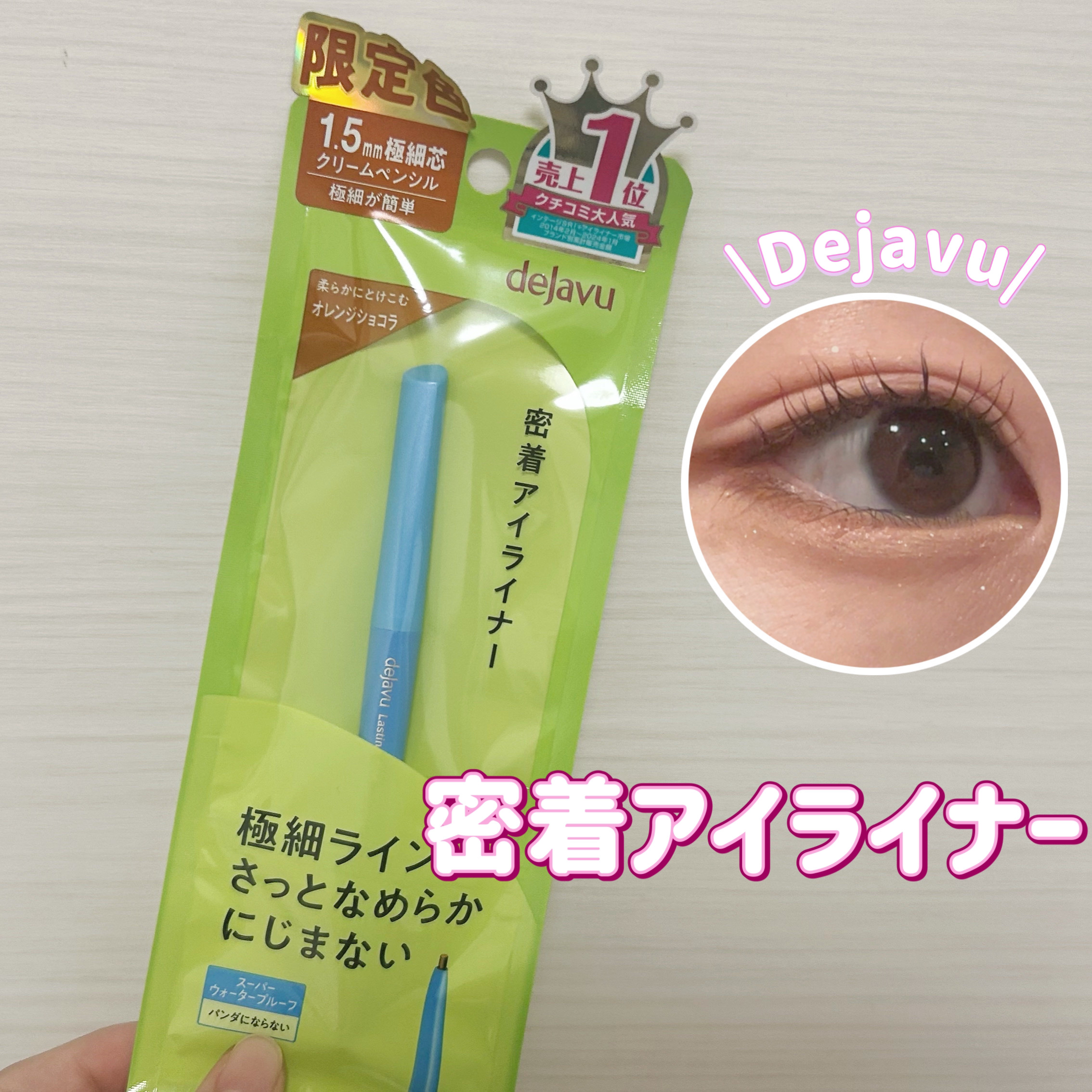 「密着アイライナー」極細クリームペンシル/デジャヴュ/ペンシルアイライナーを使ったクチコミ（1枚目）