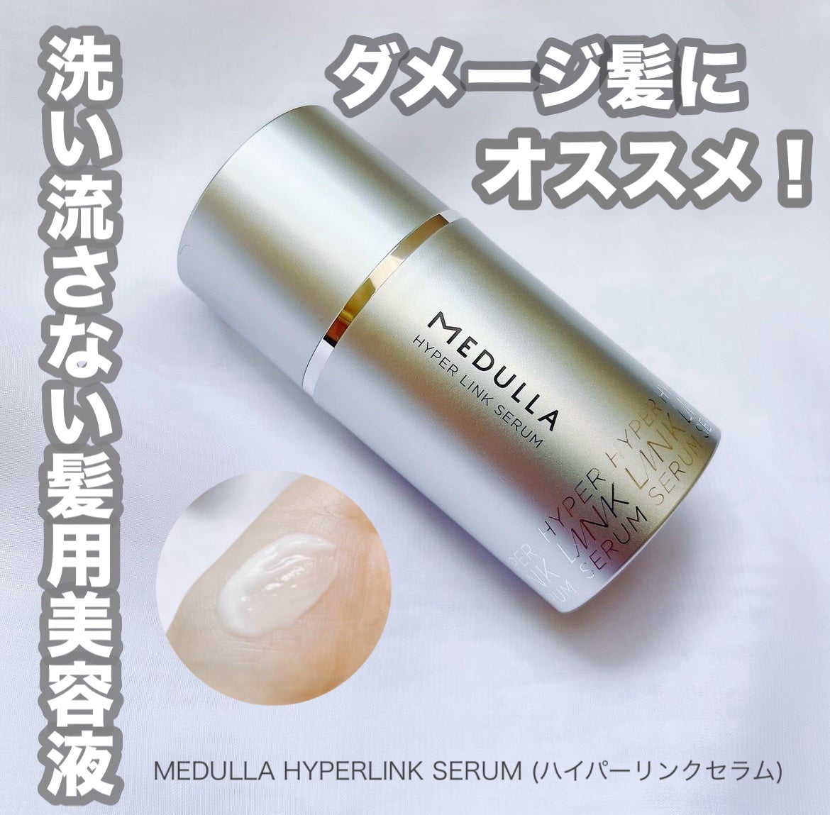 HYPERLINK SERUM/MEDULLA/アウトバストリートメントを使ったクチコミ(1枚目)
