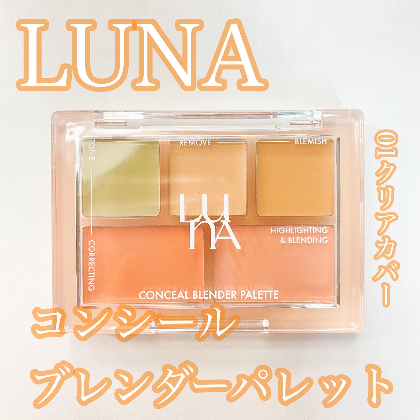 コンシールブレンダーパレット/LUNA/パレットコンシーラーを使ったクチコミ(1枚目)