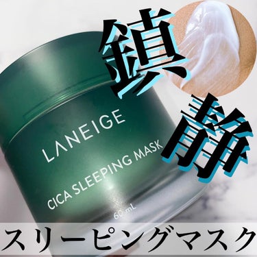 シカスリーピングマスク/LANEIGE/フェイスクリームを使ったクチコミ（1枚目）