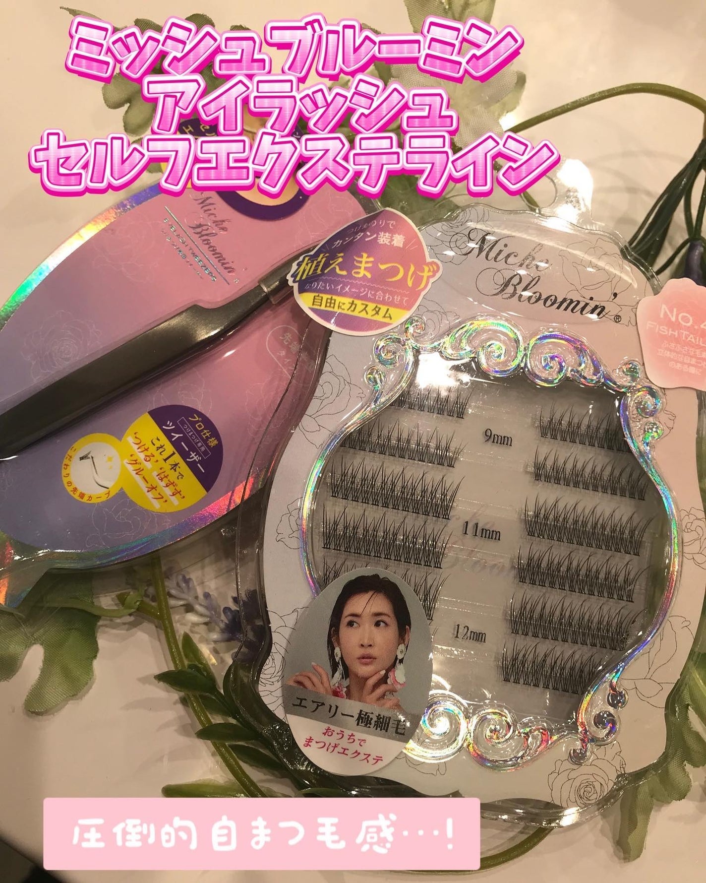 アイラッシュ セルフエクステライン/ミッシュブルーミン/つけまつげを使ったクチコミ(1枚目)