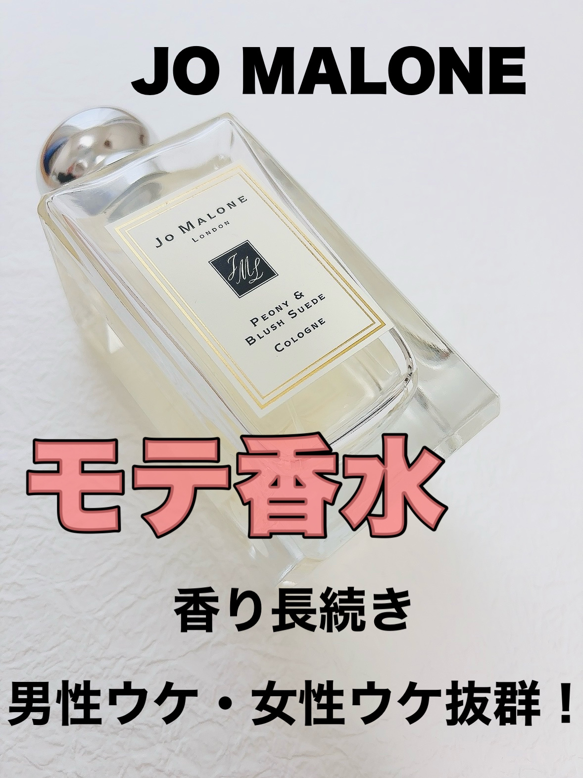 ピオニー ＆ ブラッシュ スエード コロン/Jo MALONE LONDON/香水(レディース)を使ったクチコミ（1枚目）