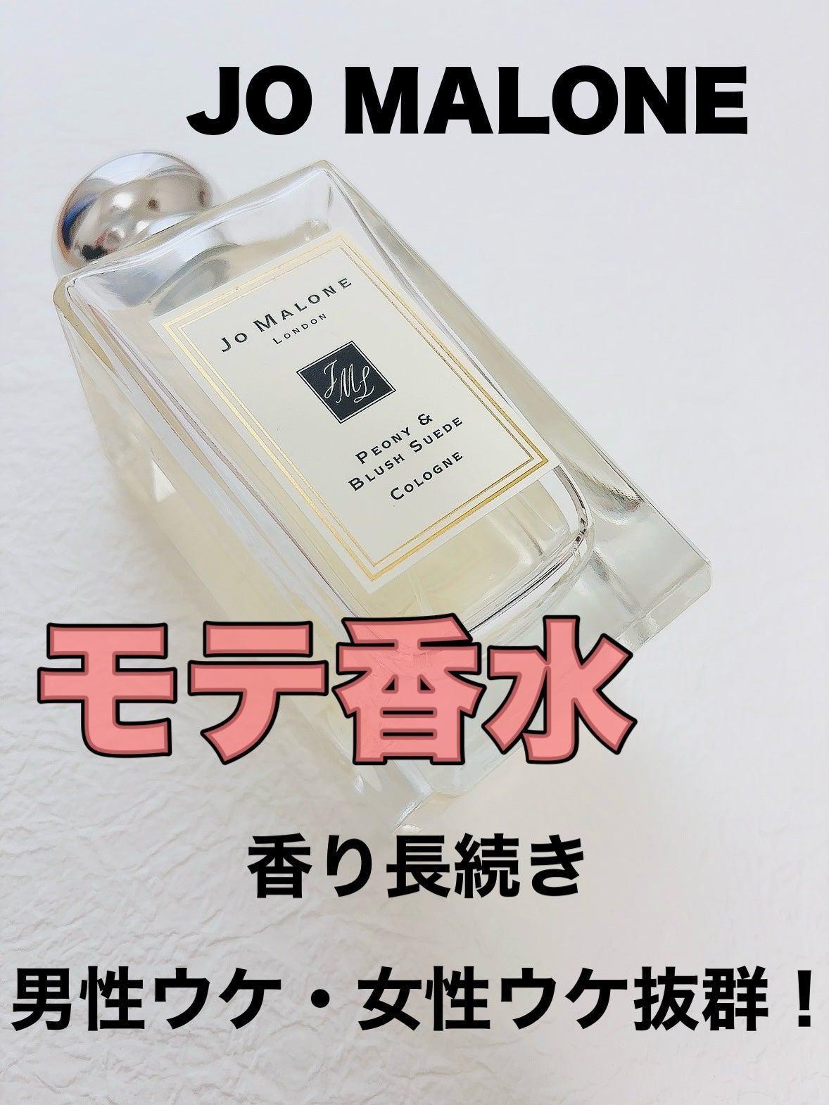 ピオニー & ブラッシュ スエード コロン/Jo MALONE LONDON/香水(レディース)を使ったクチコミ(1枚目)