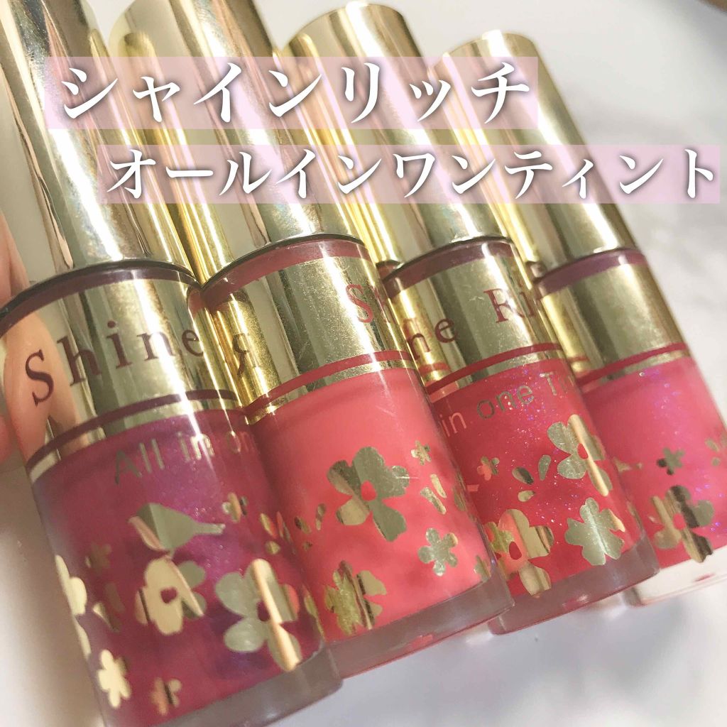 オールインワンティント/シャインリッチ/リップティントを使ったクチコミ（1枚目）