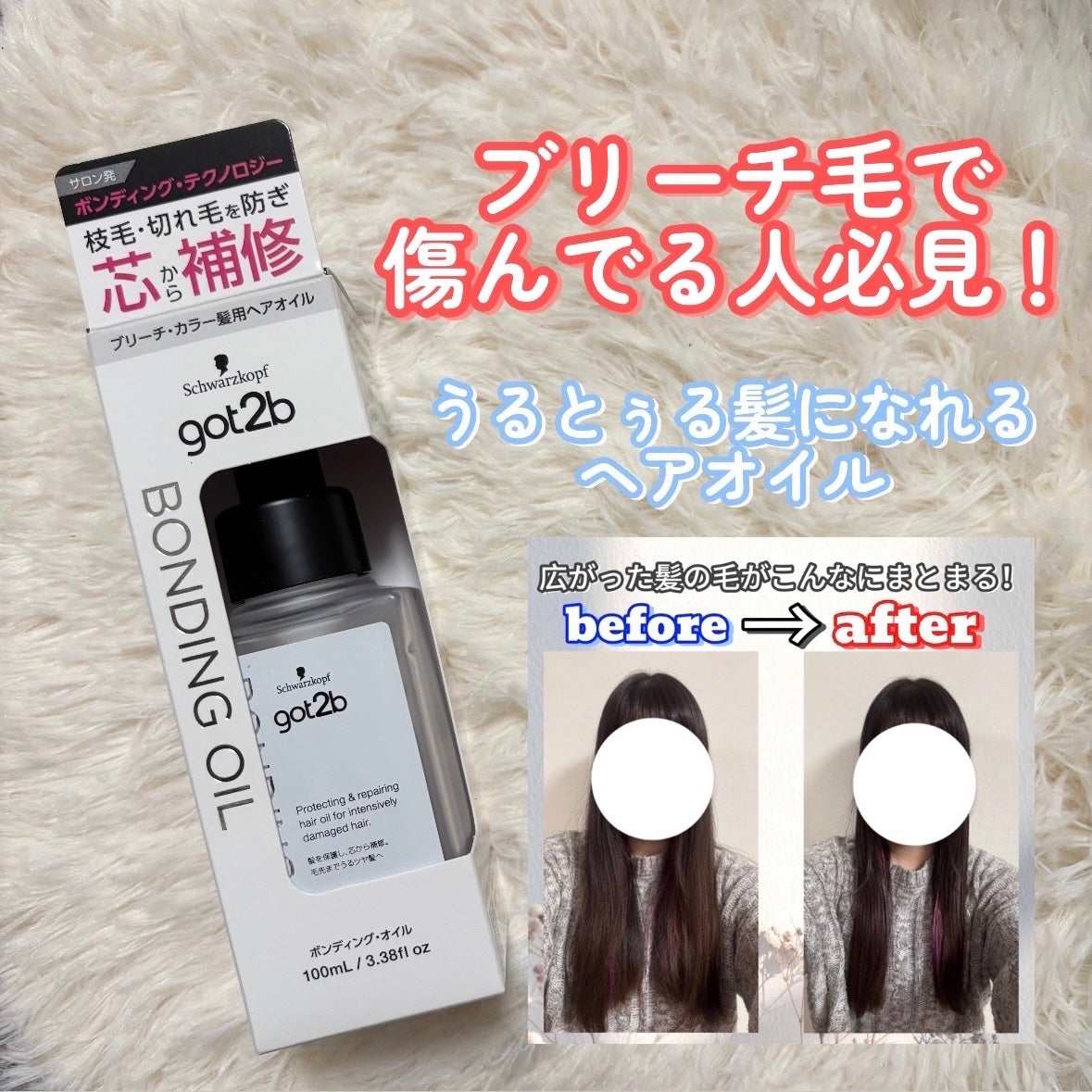 ボンディング・オイル/got2b/ヘアオイルを使ったクチコミ(1枚目)