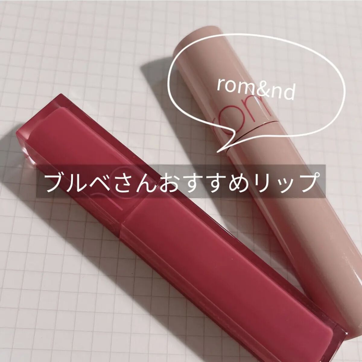 ジューシーラスティングティント/rom&nd/リップティントを使ったクチコミ（1枚目）