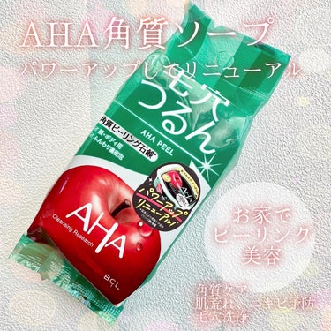 クレンジングリサーチ ソープ AHA&ピール
100g　税込880円
🍎3種のAHA※１配合でつるん！角質ケア※２
🍎お家でできるピーリング美容で、自信が持てる素肌に
🍎肌荒れ、ニキビ予防にも！
🍎美容