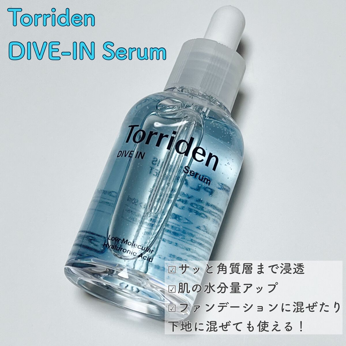ダイブイン セラム/Torriden/美容液を使ったクチコミ（1枚目）