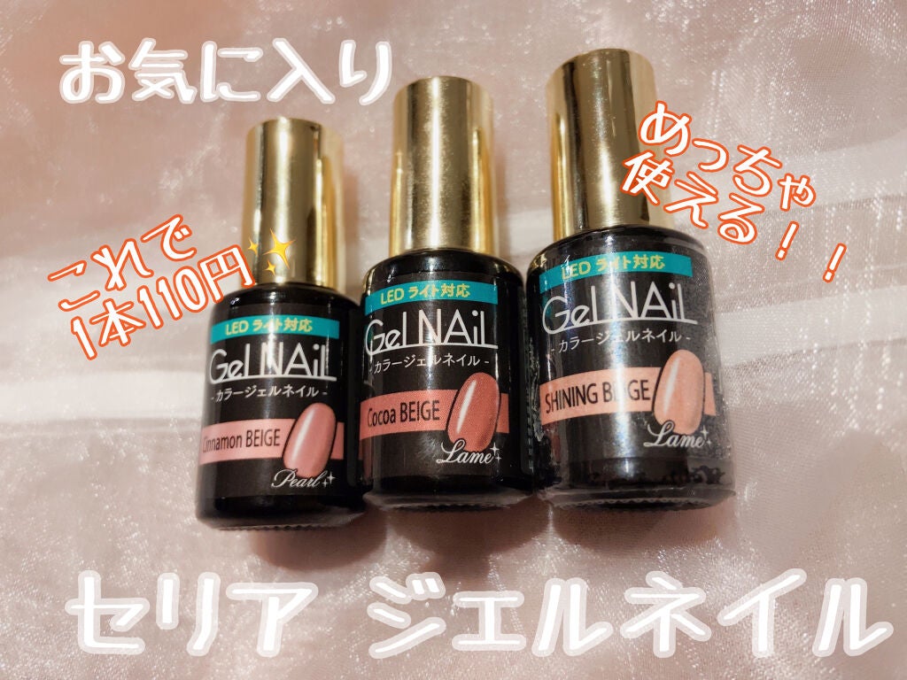 ジェルネイル(ライト対応)/セリア/ジェルネイルを使ったクチコミ(1枚目)