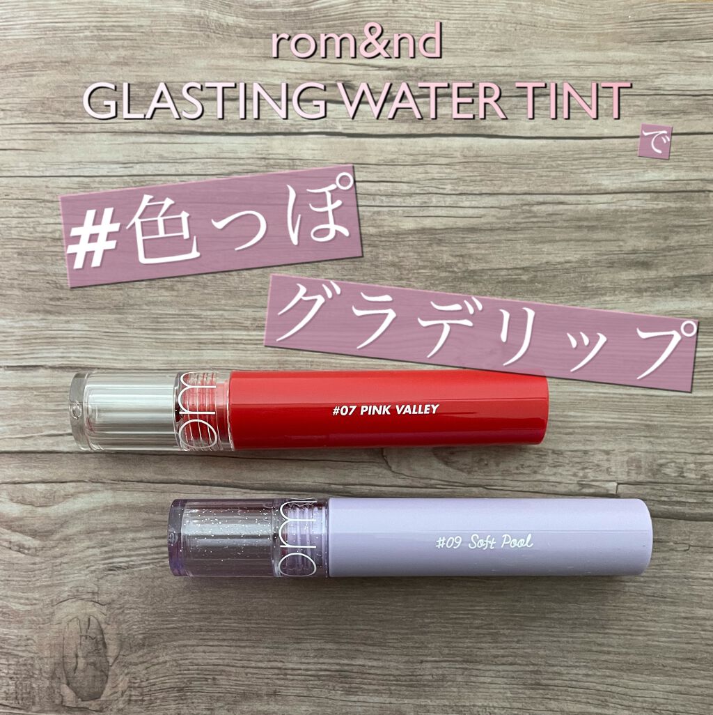 グラスティングウォーターティント/rom&nd/リップティントを使ったクチコミ（1枚目）