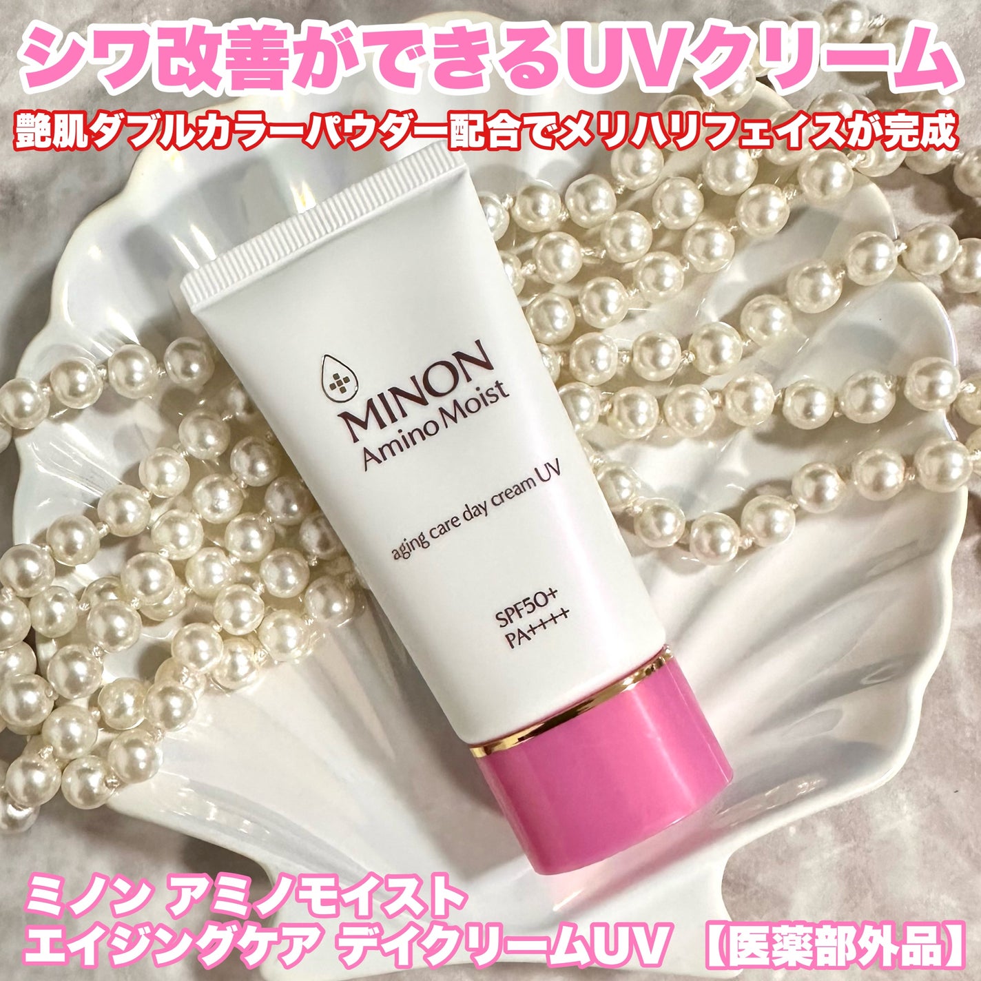 ミノン アミノモイスト エイジングケア デイクリームUV|ミノン ミノン アミノモイスト エイジングケア デイクリームUV|ミノン