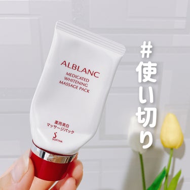 薬用美白マッサージパック/ALBLANC/フェイスクリームを使ったクチコミ（1枚目）