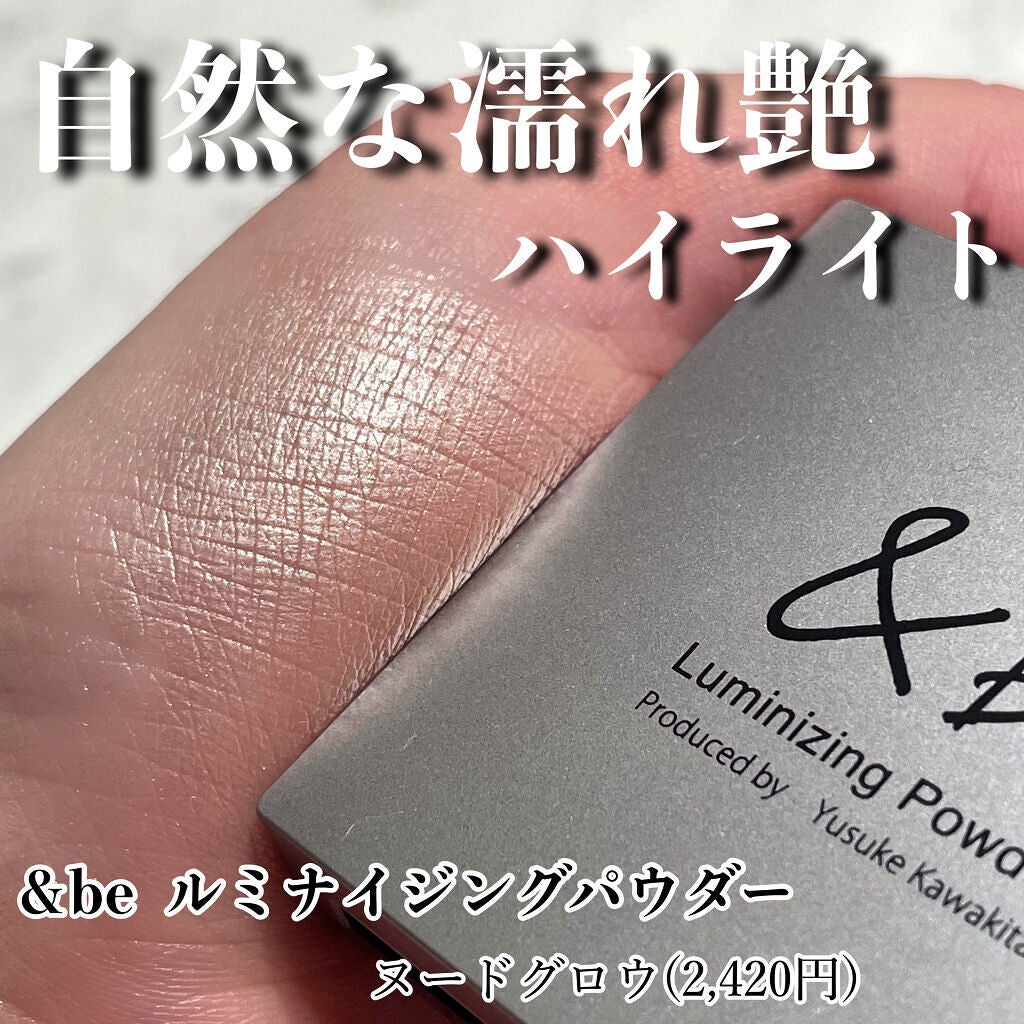 &be ルミナイジングパウダー/&be/パウダーハイライトを使ったクチコミ(1枚目)