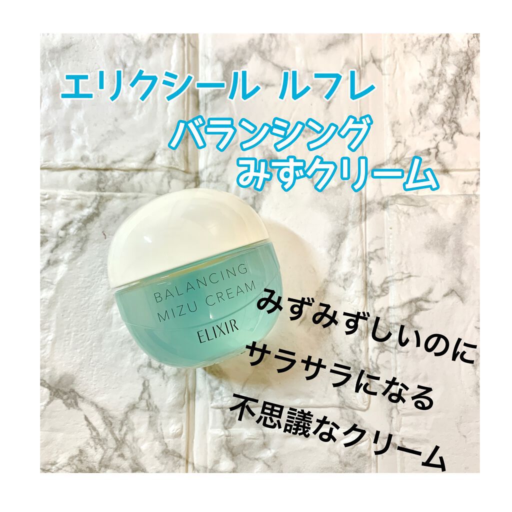 エリクシール ルフレ バランシング みずクリーム/エリクシール/フェイスクリームを使ったクチコミ(1枚目)