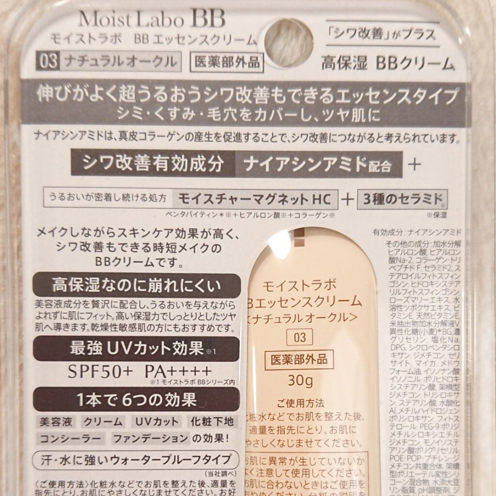 モイストラボ BBエッセンスクリーム 03 ナチュラルオークル/明色/BBクリームを使ったクチコミ（2枚目）