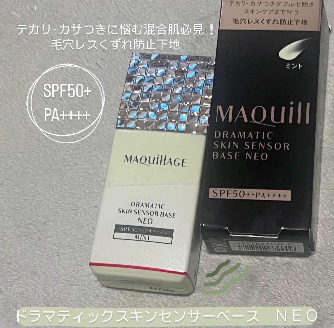 ドラマティックスキンセンサーベース NEO/マキアージュ/化粧下地を使ったクチコミ（1枚目）