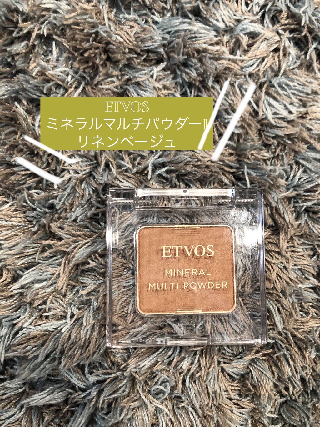 ミネラルマルチパウダー/エトヴォス/単色アイシャドウを使ったクチコミ（1枚目）