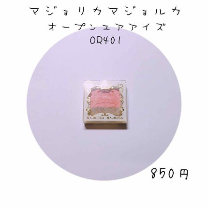 オープンユアアイズ/MAJOLICA MAJORCA/単色アイシャドウを使ったクチコミ(1枚目)