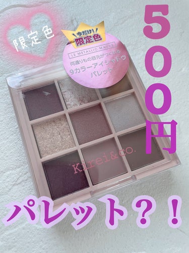  

Kirei&co.
アイシャドウパレット
限定色 L2 METALLIC MAUVE


なんと500円の9色パレット！！！！
安すぎる😳

他にも4色定番色ありましたが、限定色がブルベ向きでめち