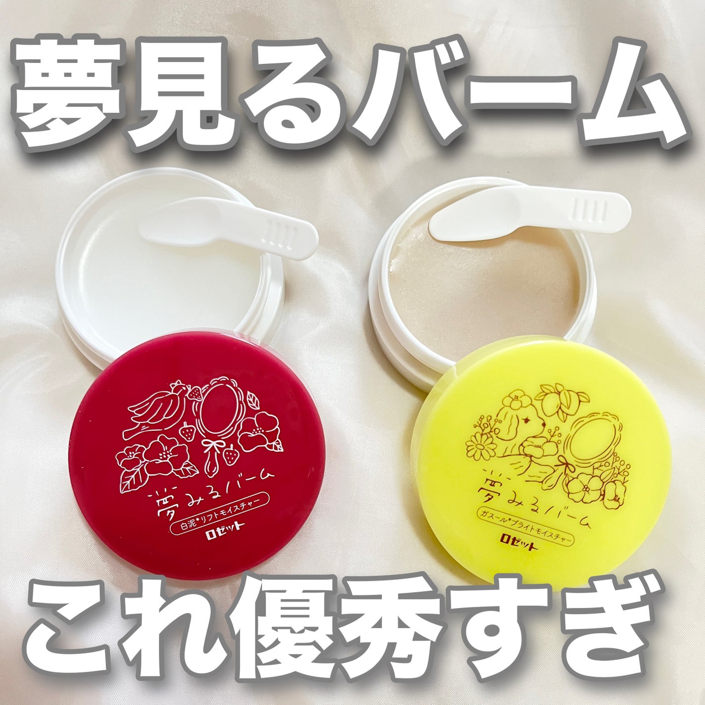 夢みるバーム 赤泥リンクルモイスチャー/ロゼット/クレンジングバームを使ったクチコミ(1枚目)