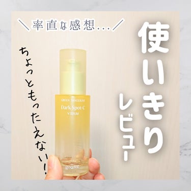 グリーンタンジェリン ビタC ダークスポットケアセラム 40ml+10mlミニセラム付セット/goodal/美容液を使ったクチコミ（1枚目）