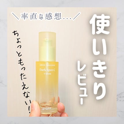 グリーンタンジェリン ビタC ダークスポットケアセラム/goodal/美容液を使ったクチコミ(1枚目)