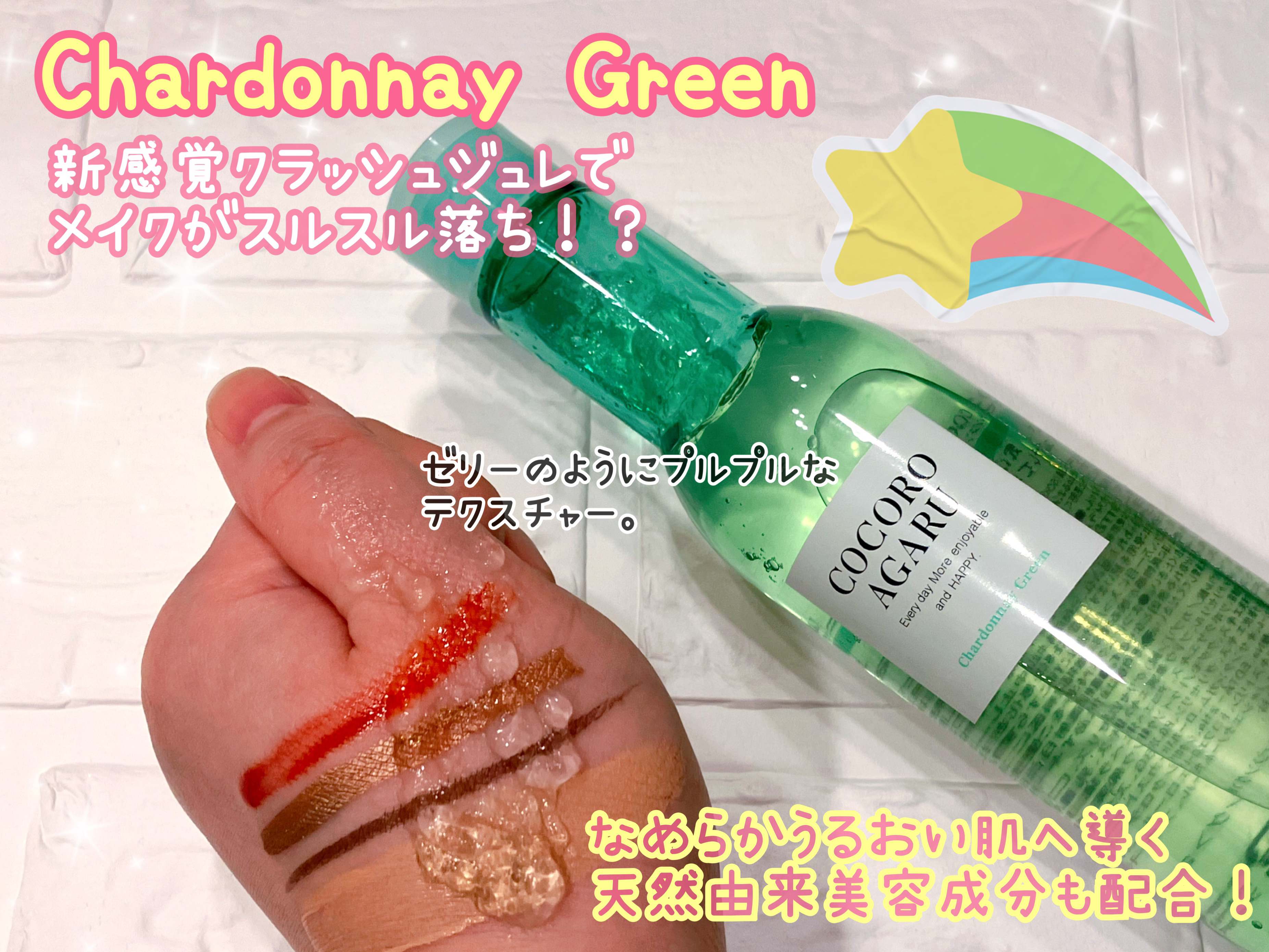 クレンジングジュレ シャルドネミックス/cocoroagaru/クレンジングジェルを使ったクチコミ（2枚目）