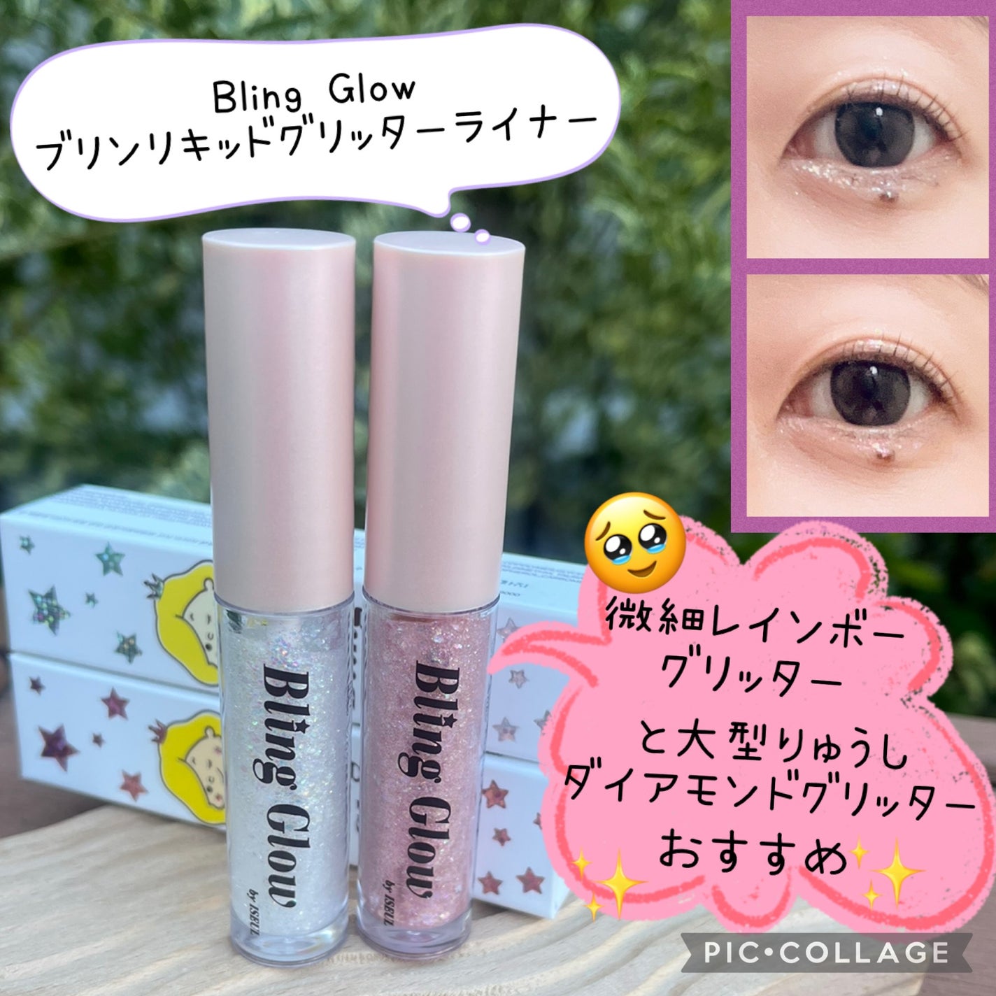 ブリンリキッドグリッターライナー/BLING GLOW/グリッターを使ったクチコミ(1枚目)