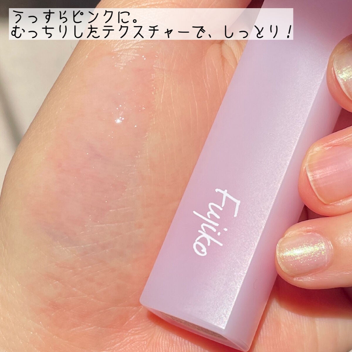 朝可愛グロス/Fujiko/リップグロスを使ったクチコミ(3枚目)