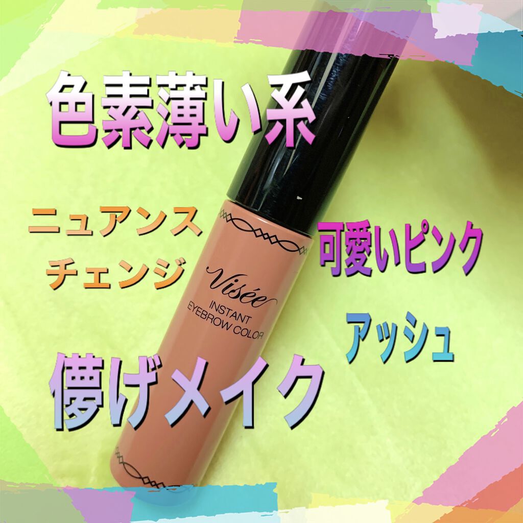 リシェ カラーリング アイブロウマスカラ BR-2 ライトブラウン/Visée/眉マスカラを使ったクチコミ（1枚目）