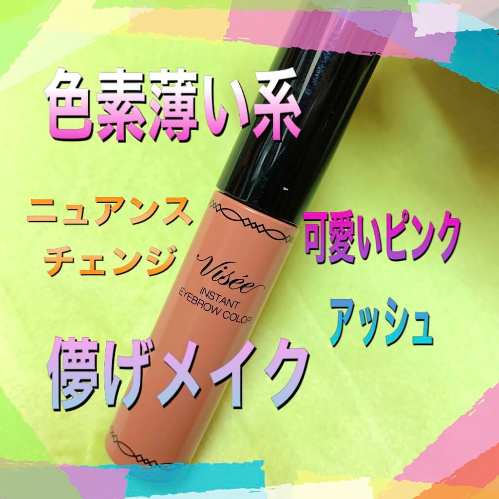 リシェ カラーリング アイブロウマスカラ/Visée/眉マスカラを使ったクチコミ(1枚目)