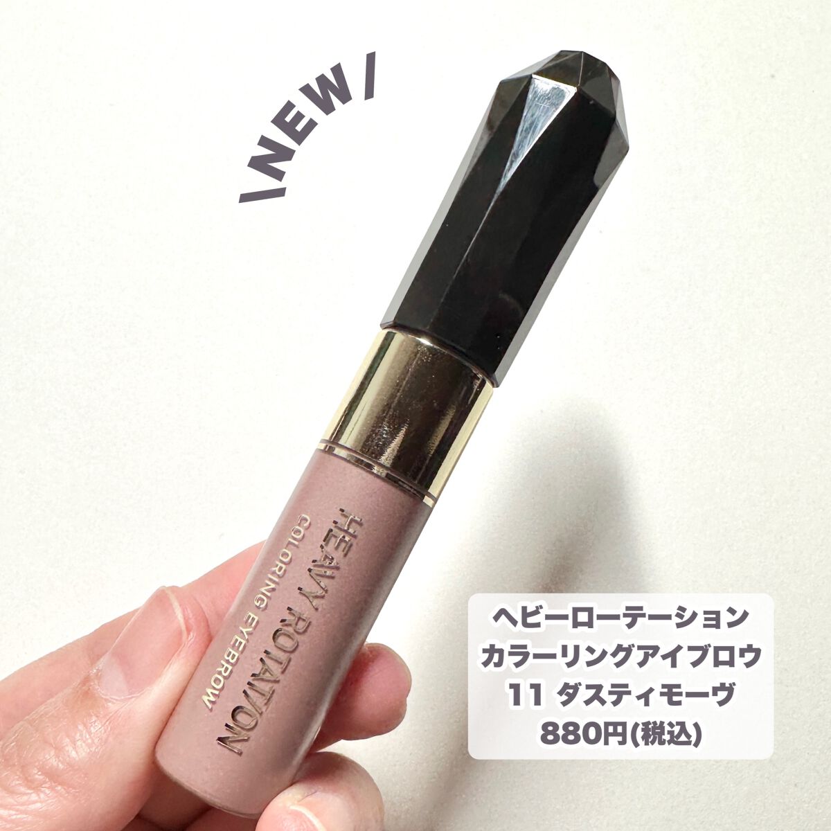 カラーリングアイブロウ 11 ダスティモーヴ/ヘビーローテーション/眉マスカラを使ったクチコミ（2枚目）