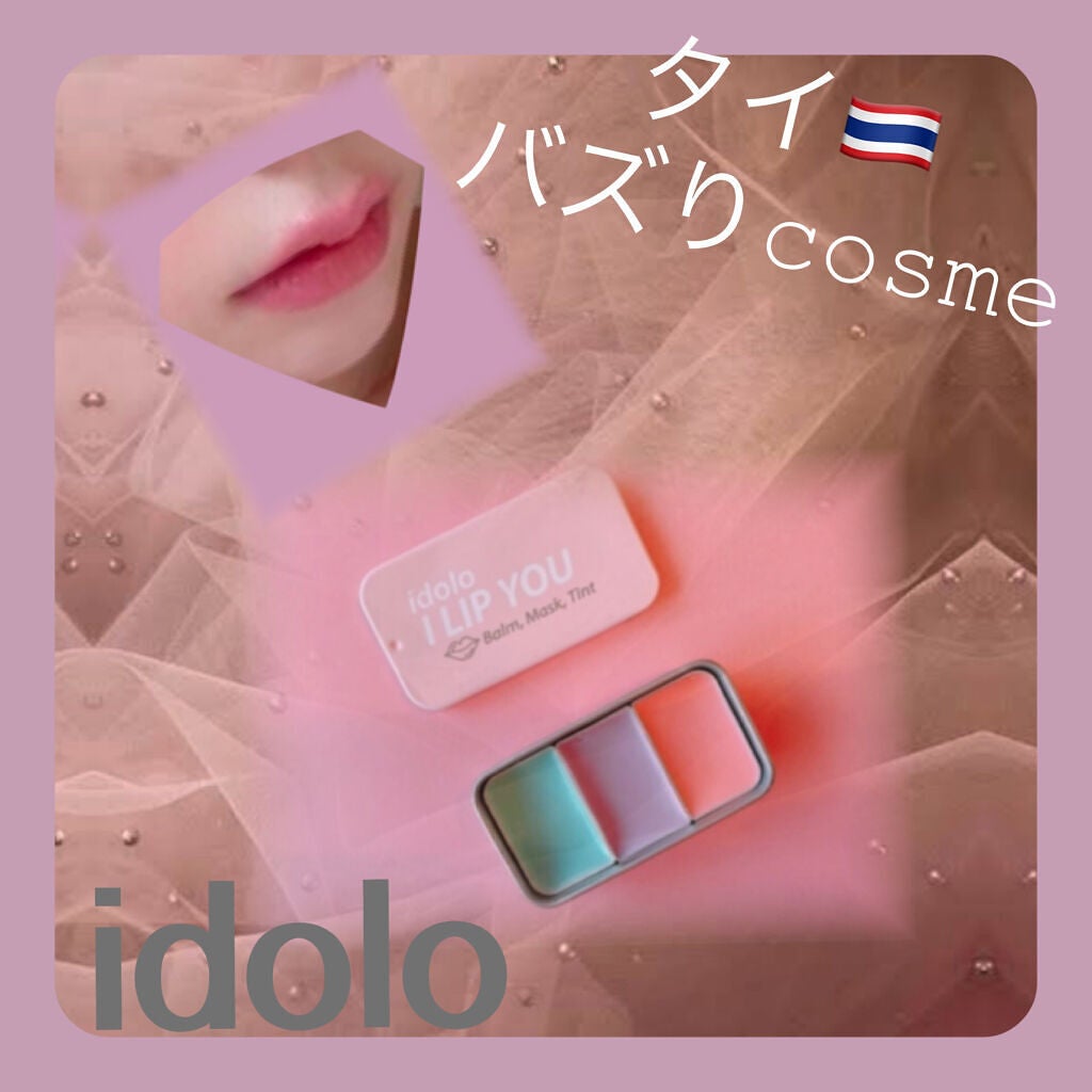I LIP YOU/idolo(イドロ)/リップケアを使ったクチコミ(1枚目)