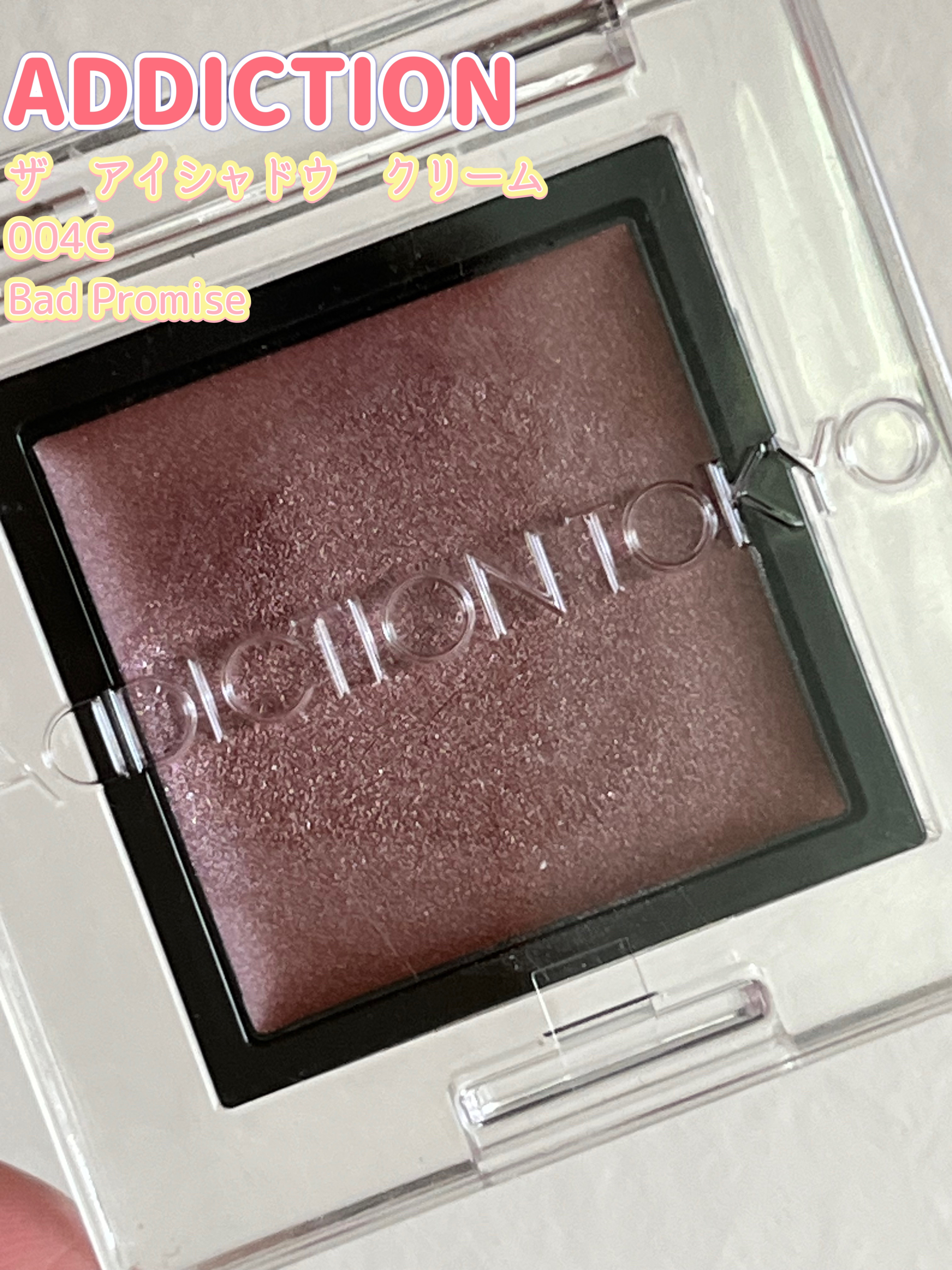 アディクション ザ アイシャドウ クリーム 004C Bad Promise/ADDICTION/ジェル・クリームアイシャドウを使ったクチコミ（3枚目）