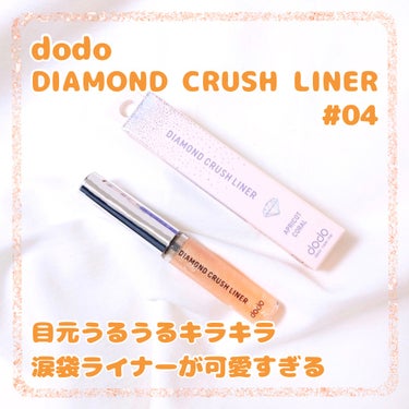 繊細なラメと大きなグリッターでダイヤモンドを散りばめたような目元に💎︎

dodo
【DIAMOND CRUSH LINER # 04 アプリコットコーラル】

うるうるキラキラ涙袋ライナーが可愛い！
