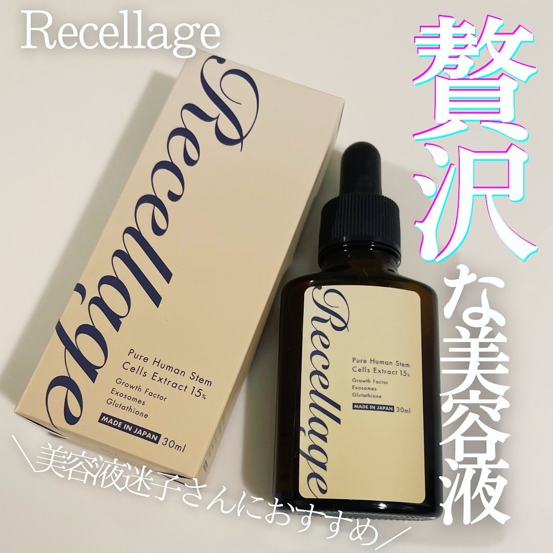 リセラージュ 美容液 /Recellage/美容液を使ったクチコミ（1枚目）