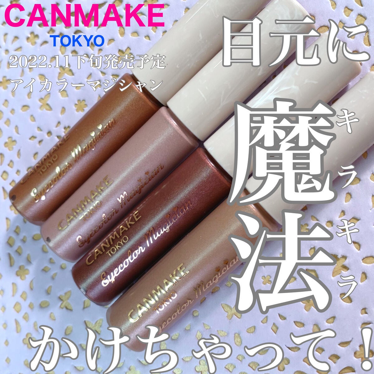 アイカラーマジシャン/キャンメイク/アイシャドウを使ったクチコミ(1枚目)