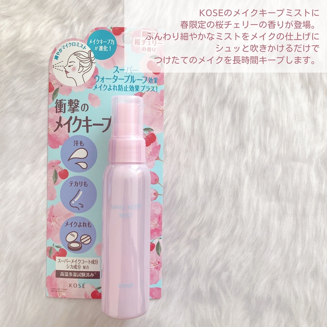 コーセーコスメニエンス メイク キープ ミスト EX + 桜チェリーのクチコミ「春の香りのメイクキープミスト🌸🍒

メイクキープ力抜群な
KOSEのメイクキープミストに
春限.....」（2枚目）