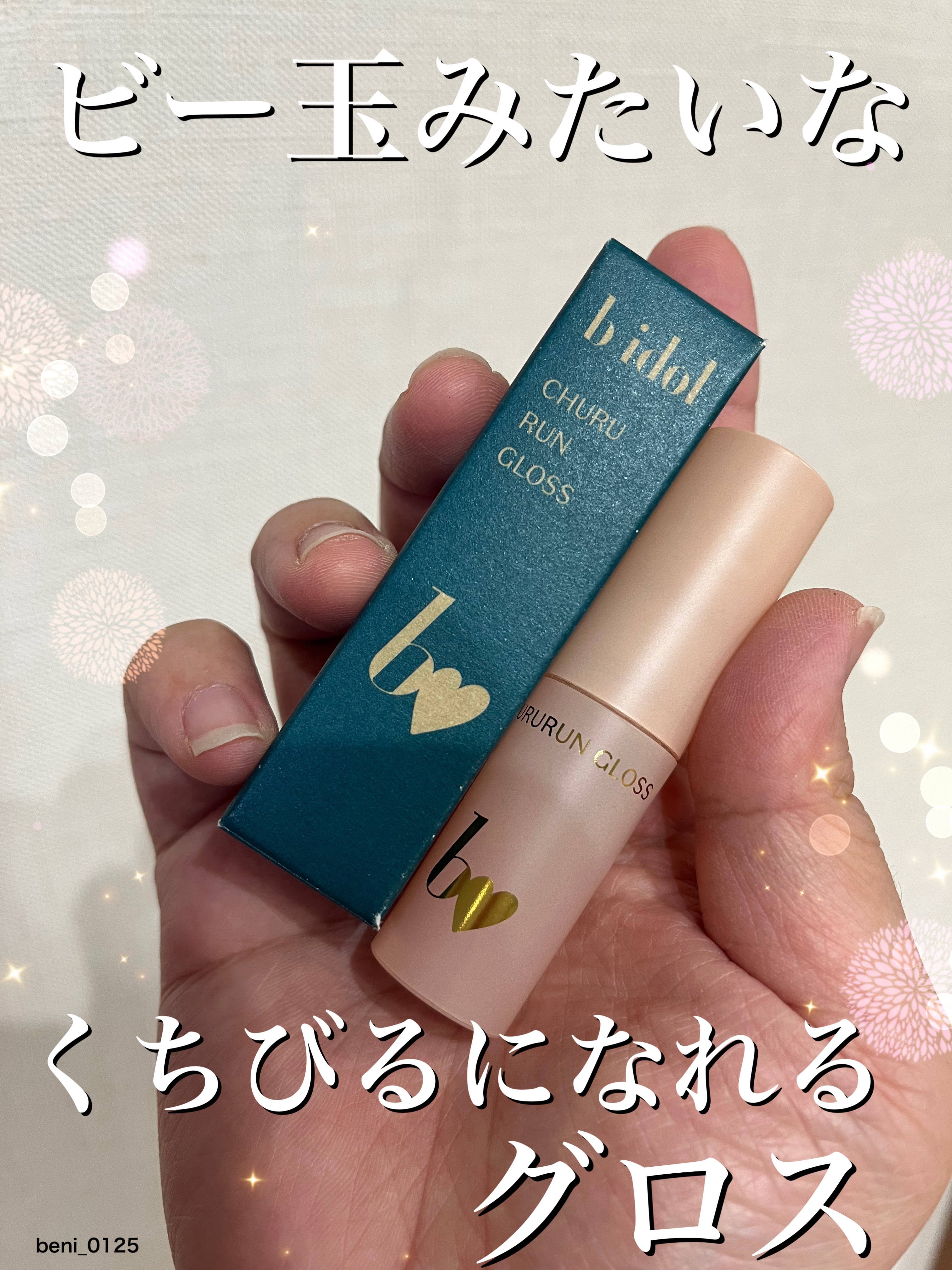 ちゅるるんグロス/b idol/リップグロスを使ったクチコミ（1枚目）