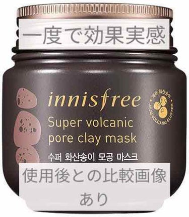 スーパーヴォルカニック ポアクレイマスク/innisfree/洗い流すパック・マスクを使ったクチコミ（1枚目）