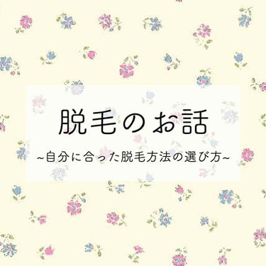 〚 自分に合った脱毛方法の選び方 〛

医療脱毛・サロン脱毛・自宅脱毛を掛け持ち(？)しているわたしのおすすめの脱毛の仕方・通い方をご紹介します🌷

今の時期ムダ毛が気になってきた方もいると思うので、参