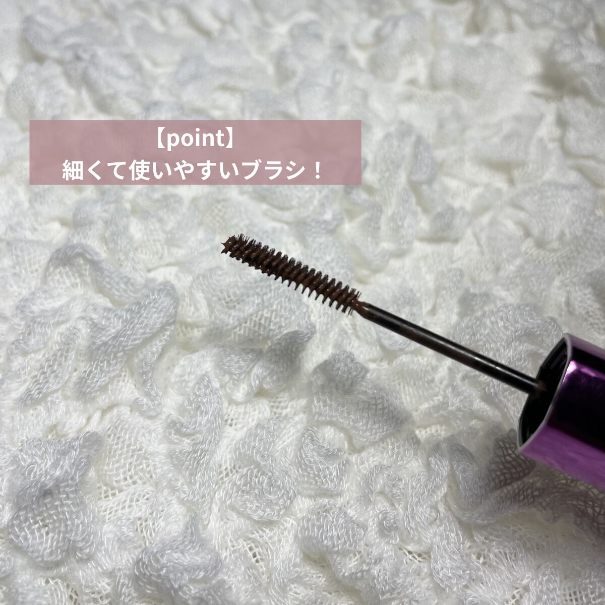 「塗るつけまつげ」自まつげ際立てタイプ/デジャヴュ/マスカラを使ったクチコミ（2枚目）