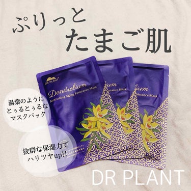 セッコク蘭エイジングケアマスクα/DR PLANT/シートマスク・パックを使ったクチコミ（1枚目）