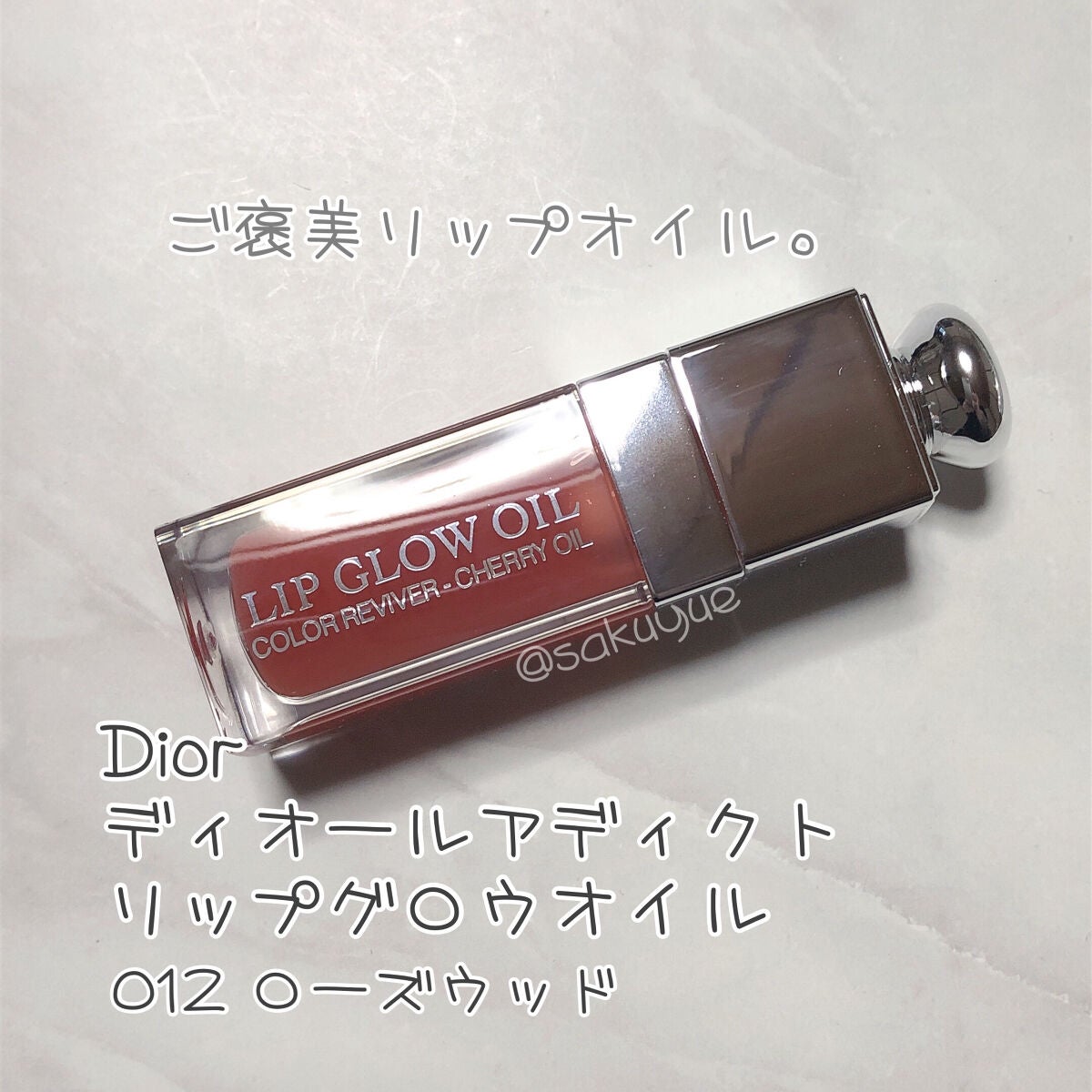 ディオール アディクト リップ グロウ オイル/Dior/リップグロスを使ったクチコミ(1枚目)