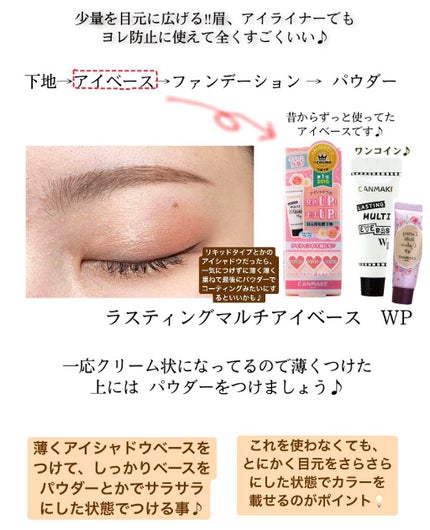 ラスティングマルチアイベース WP/キャンメイク/アイシャドウベースを使ったクチコミ(1枚目)