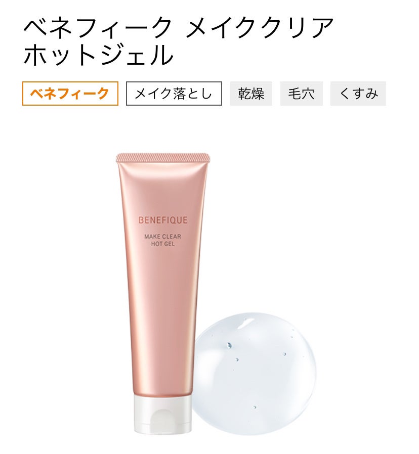 ホットクレンジング/BENEFIQUE/クレンジングジェルを使ったクチコミ(5枚目)