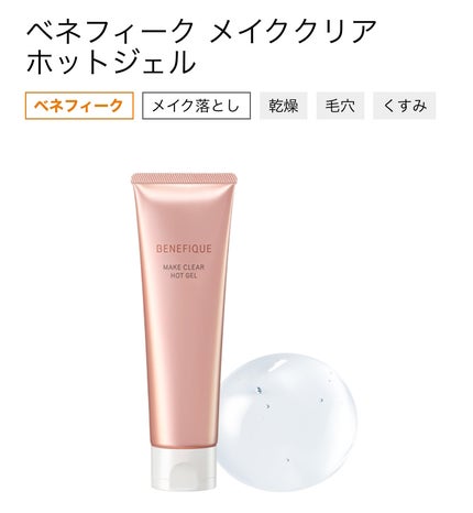 ホットクレンジング/BENEFIQUE/クレンジングジェルを使ったクチコミ(5枚目)